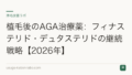 植毛後のAGA治療薬:フィナステリド・デュタステリドの継続戦略【2026年】