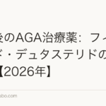 植毛後のAGA治療薬:フィナステリド・デュタステリドの継続戦略【2026年】