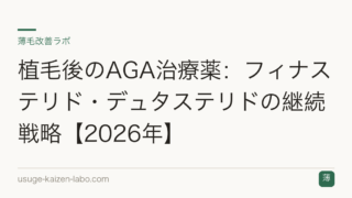 植毛後のAGA治療薬：フィナステリド・デュタステリドの継続戦略【2026年】