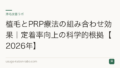 植毛とPRP療法の組み合わせ効果|定着率向上の科学的根拠【2026年】
