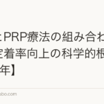 植毛とPRP療法の組み合わせ効果|定着率向上の科学的根拠【2026年】