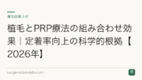 植毛とPRP療法の組み合わせ効果｜定着率向上の科学的根拠【2026年】