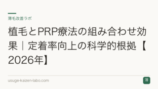 植毛とPRP療法の組み合わせ効果｜定着率向上の科学的根拠【2026年】