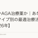 植毛かAGA治療薬か｜あなたの薄毛タイプ別の最適治療法診断【2026年】