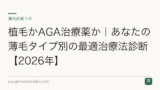 植毛かAGA治療薬か｜あなたの薄毛タイプ別の最適治療法診断【2026年】