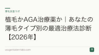 植毛かAGA治療薬か｜あなたの薄毛タイプ別の最適治療法診断【2026年】