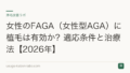 女性のFAGA(女性型AGA)に植毛は有効か?適応条件と治療法【2026年】
