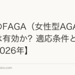 女性のFAGA(女性型AGA)に植毛は有効か?適応条件と治療法【2026年】