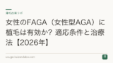 女性のFAGA（女性型AGA）に植毛は有効か？適応条件と治療法【2026年】