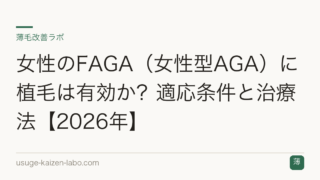 女性のFAGA（女性型AGA）に植毛は有効か？適応条件と治療法【2026年】