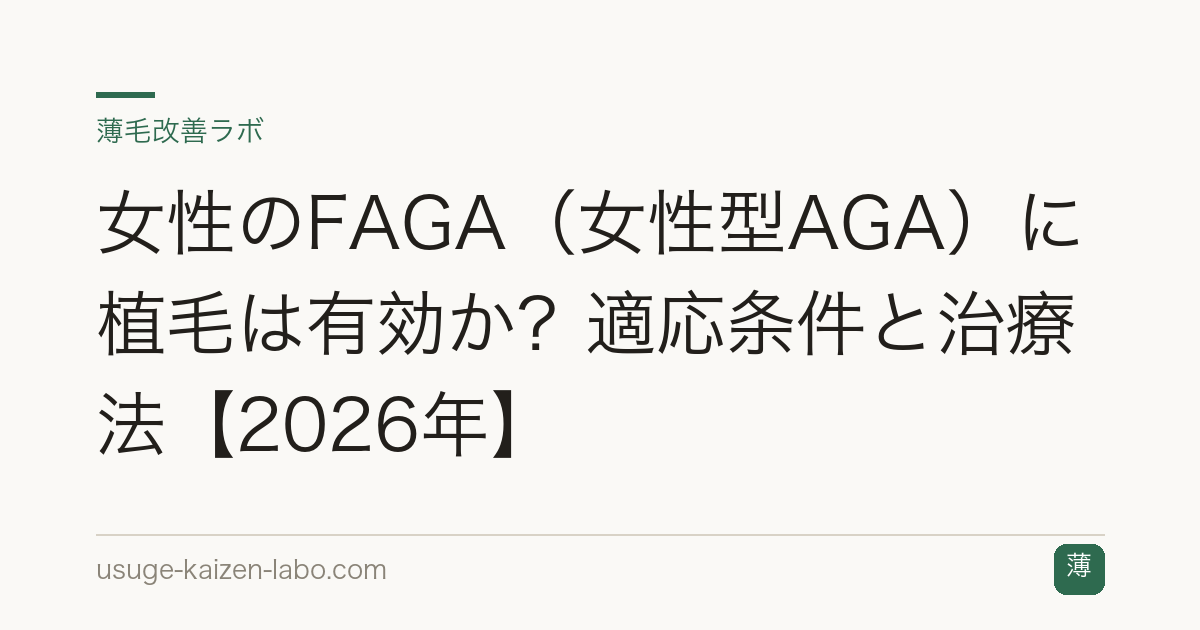 女性のFAGA（女性型AGA）に植毛は有効か？適応条件と治療法【2026年】
