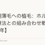 更年期薄毛への植毛:ホルモン補充療法との組み合わせ戦略【2026年】