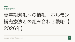 更年期薄毛への植毛：ホルモン補充療法との組み合わせ戦略【2026年】