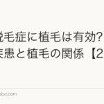 円形脱毛症に植毛は有効？自己免疫疾患と植毛の関係【2026年】