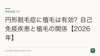 円形脱毛症に植毛は有効？自己免疫疾患と植毛の関係【2026年】
