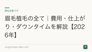 眉毛植毛の全て｜費用・仕上がり・ダウンタイムを解説【2026年】