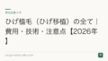 ひげ植毛（ひげ移植）の全て｜費用・技術・注意点【2026年】