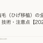 ひげ植毛(ひげ移植)の全て|費用・技術・注意点【2026年】