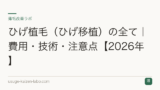 ひげ植毛（ひげ移植）の全て｜費用・技術・注意点【2026年】