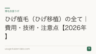 ひげ植毛（ひげ移植）の全て｜費用・技術・注意点【2026年】