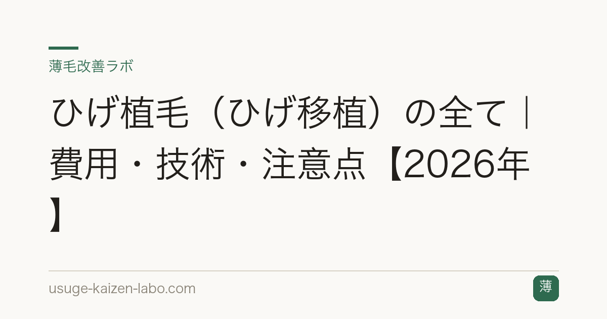 ひげ植毛（ひげ移植）の全て｜費用・技術・注意点【2026年】