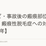 やけど・事故後の瘢痕部位への植毛:瘢痕性脱毛症への対応【2026年】