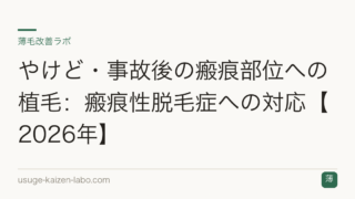 やけど・事故後の瘢痕部位への植毛：瘢痕性脱毛症への対応【2026年】