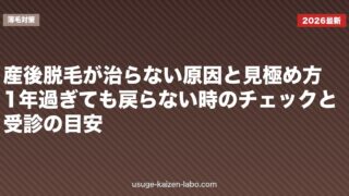 産後脱毛が治らない原因と見極め方｜1年過ぎても戻らない時のチェックと受診の目安【2026年】