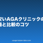 札幌で安いAGAクリニックの選び方|料金相場と比較のコツ【2026年】