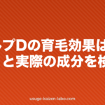 スカルプDの育毛効果は本当？口コミと実際の成分を検証