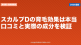 スカルプDの育毛効果は本当？口コミと実際の成分を検証