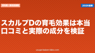 スカルプDの育毛効果は本当？口コミと実際の成分を検証