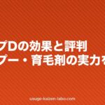 スカルプDの効果と評判|シャンプー・育毛剤の実力を検証