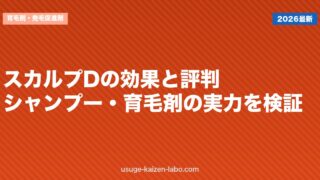 スカルプDの効果と評判｜シャンプー・育毛剤の実力を検証