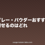 増毛スプレー・パウダーおすすめ比較|自然に隠せるのはどれ