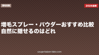 増毛スプレー・パウダーおすすめ比較｜自然に隠せるのはどれ