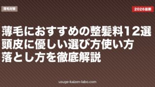 【2026年版】薄毛におすすめの整髪料12選|頭皮に優しい選び方・使い方・落とし方を徹底解説