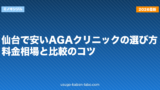 仙台で安いAGAクリニックの選び方｜料金相場と比較のコツ【2026年】