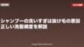 シャンプーの洗いすぎは抜け毛の原因?正しい洗髪頻度を解説