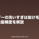 シャンプーの洗いすぎは抜け毛の原因？正しい洗髪頻度を解説