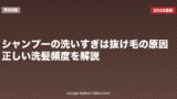 シャンプーの洗いすぎは抜け毛の原因？正しい洗髪頻度を解説