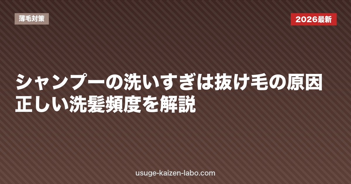 シャンプーの洗いすぎは抜け毛の原因？正しい洗髪頻度を解説