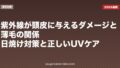 紫外線が頭皮に与えるダメージと薄毛の関係|日焼け対策と正しいUVケア