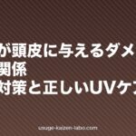 紫外線が頭皮に与えるダメージと薄毛の関係|日焼け対策と正しいUVケア