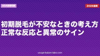 初期脱毛が不安なときの考え方｜正常な反応と異常のサイン