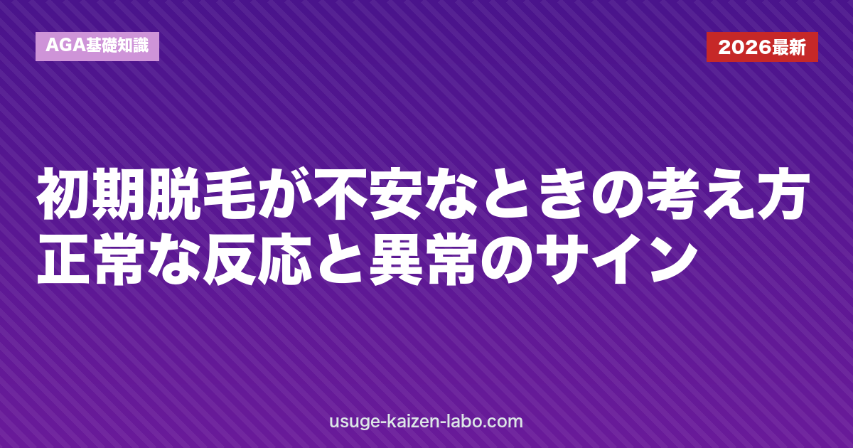 初期脱毛が不安なときの考え方｜正常な反応と異常のサイン