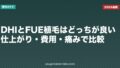 DHIとFUE植毛はどっちが良い?仕上がり・費用・痛みで比較