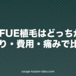 DHIとFUE植毛はどっちが良い?仕上がり・費用・痛みで比較