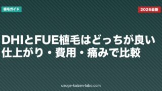 DHIとFUE植毛はどっちが良い？仕上がり・費用・痛みで比較