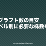 植毛のグラフト数の目安|薄毛レベル別に必要な株数を解説